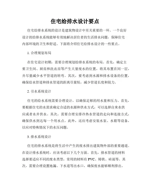住宅给排水设计要点
