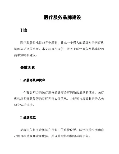 医疗服务品牌建设