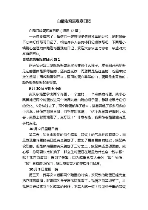 白醋泡鸡蛋观察日记（通用12篇）