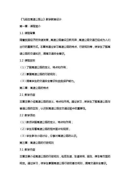 《飞驰在高速公路上》教学教案设计