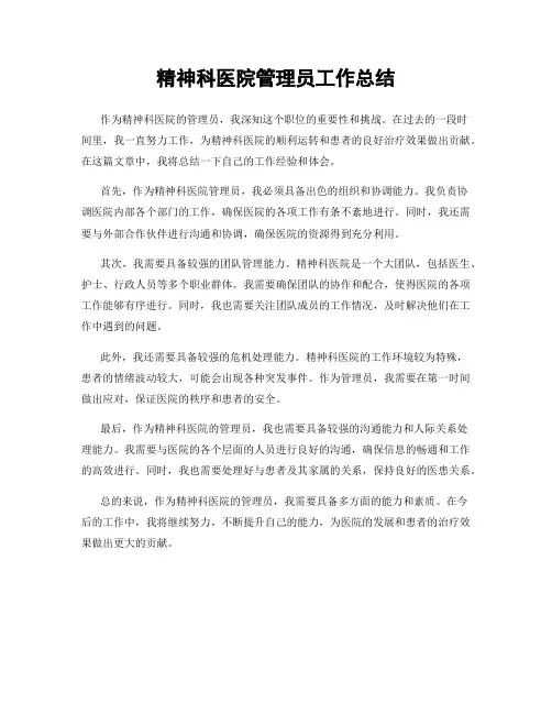 精神科医院管理员工作总结