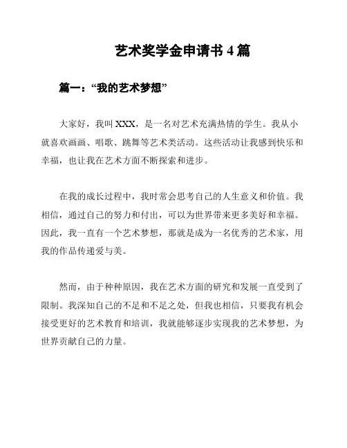 艺术奖学金申请书4篇