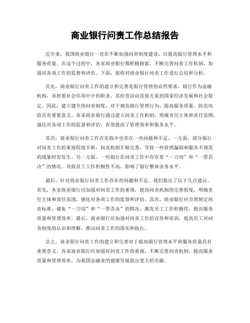 商业银行问责工作总结报告