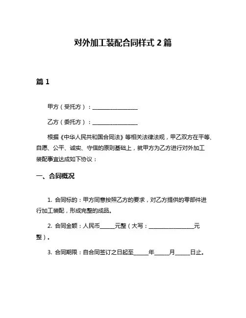 对外加工装配合同样式2篇