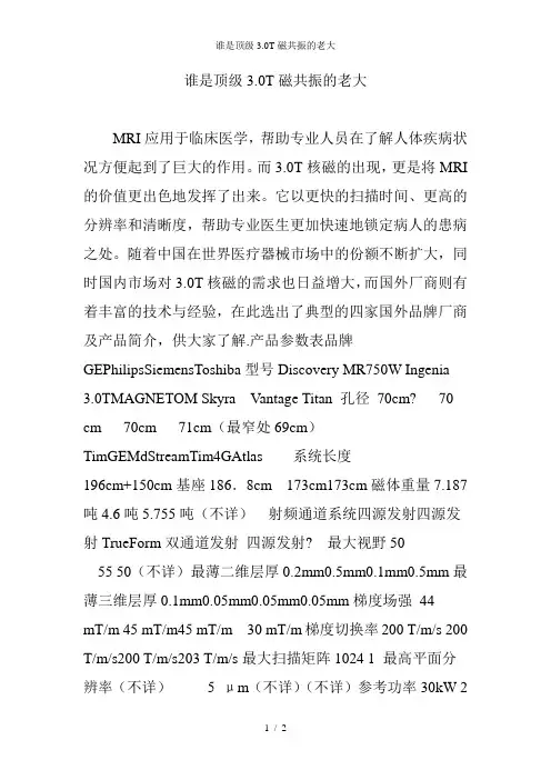 谁是顶级30T磁共振的老大
