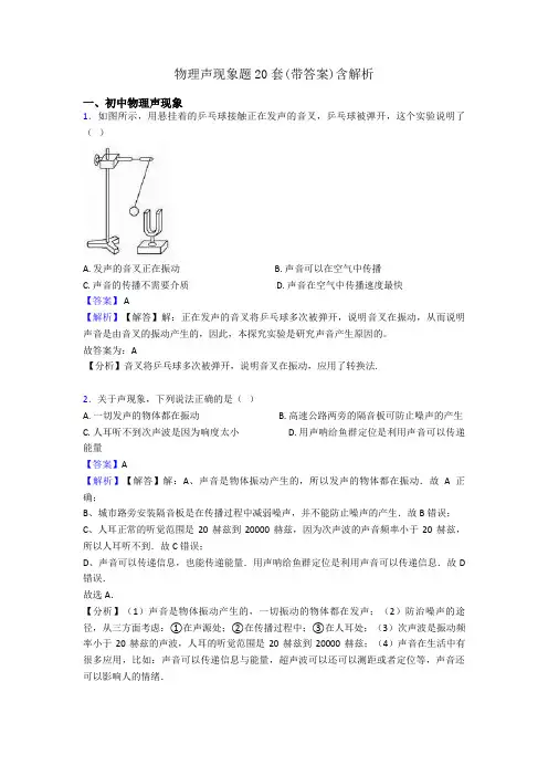 物理声现象题20套(带答案)含解析