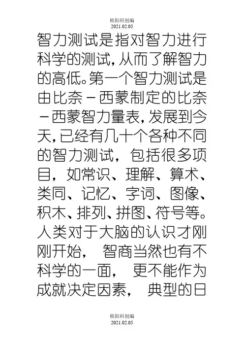 斯坦福-比奈-国际标准智商测试+答案+说明之欧阳科创编