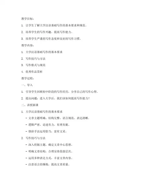 大学汉语基础写作教案范文