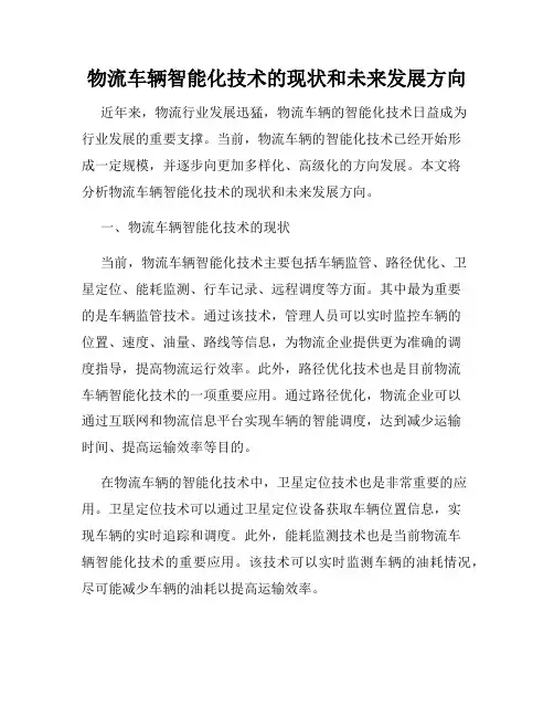 物流车辆智能化技术的现状和未来发展方向