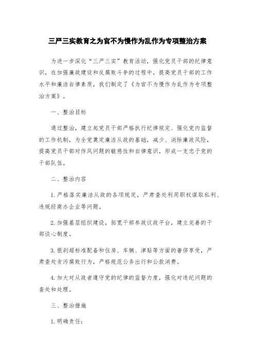 三严三实教育之为官不为慢作为乱作为专项整治方案