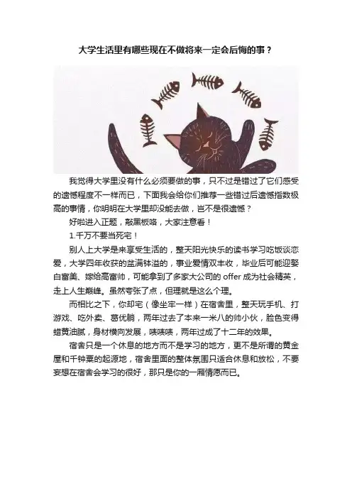 大学生活里有哪些现在不做将来一定会后悔的事？