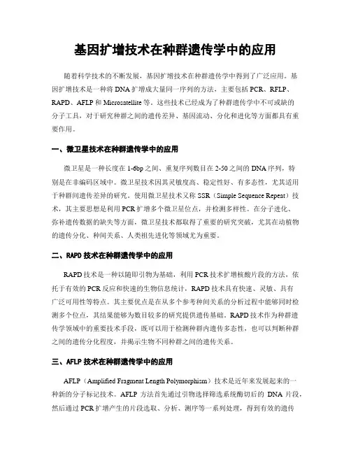基因扩增技术在种群遗传学中的应用