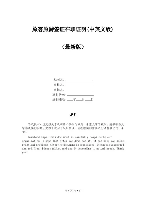 旅客旅游签证在职证明(中英文版)