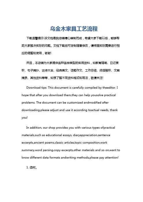 乌金木家具工艺流程