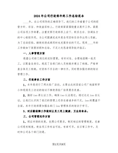 2024年公司行政部年终工作总结范本(3篇)