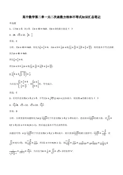 高中数学第二章一元二次函数方程和不等式知识汇总笔记(带答案)