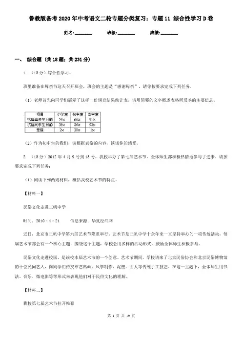 鲁教版备考2020年中考语文二轮专题分类复习：专题11 综合性学习D卷