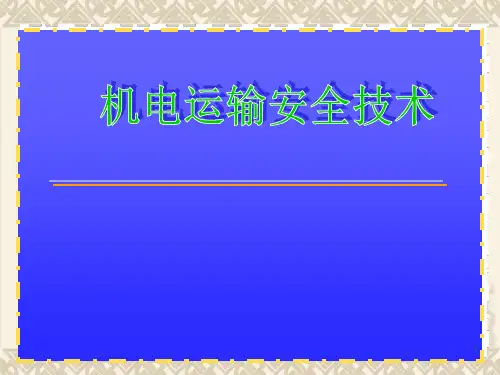 煤矿机电运输安全技术PPT幻灯片课件