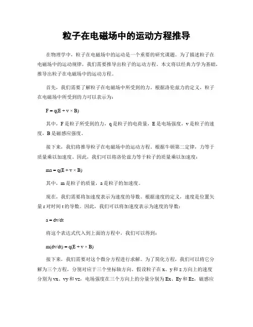 粒子在电磁场中的运动方程推导