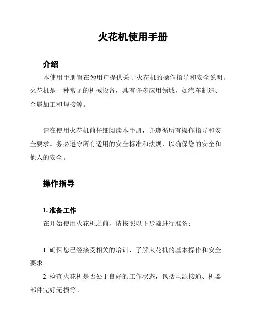 火花机使用手册