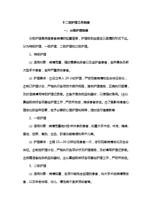 12项护理核心制度