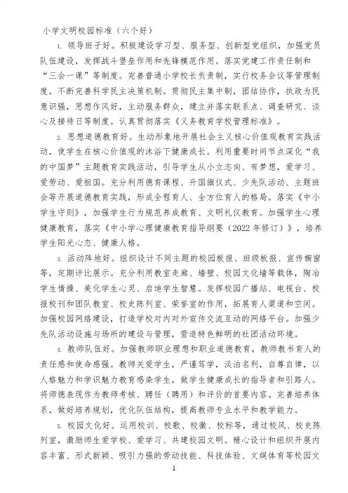 小学文明校园标准(六个好)