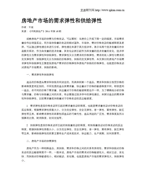 房地产市场的需求弹性和供给弹性