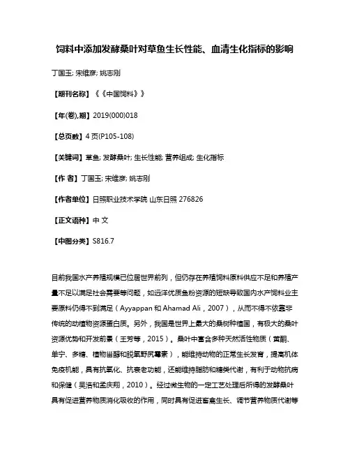饲料中添加发酵桑叶对草鱼生长性能、血清生化指标的影响