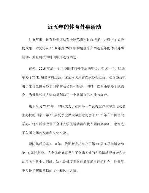 近五年的体育外事活动