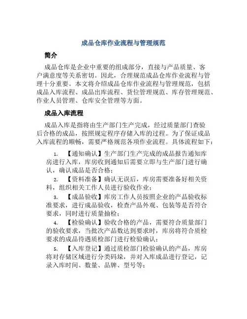 成品仓库作业流程与管理规范