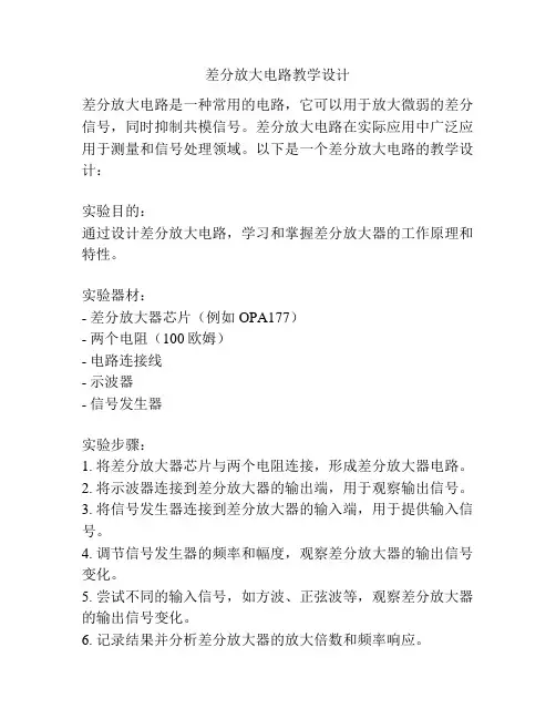 差分放大电路教学设计