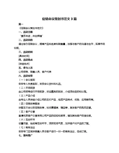 促销会议策划书范文3篇