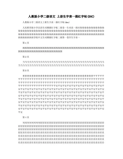 人教版小学二级语文 上册生字表一描红字帖(DOC)