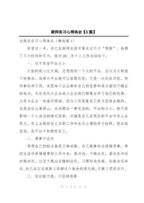 厨师实习心得体会【5篇】