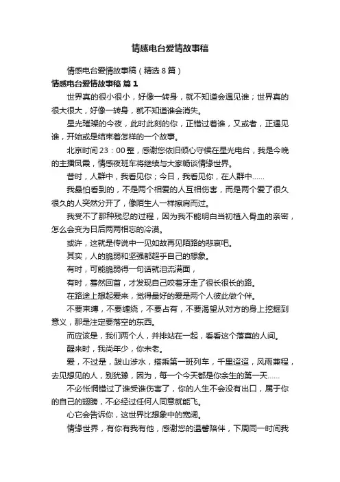 情感电台爱情故事稿