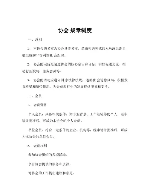 协会 规章制度