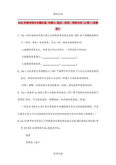 2021年高考语文专题汇编 专题七 选用、仿用、变换句式(A卷)(含解析)