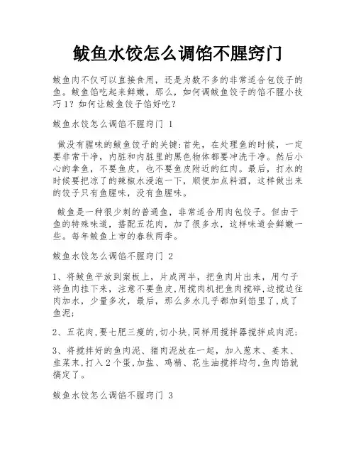 鲅鱼水饺怎么调馅不腥窍门