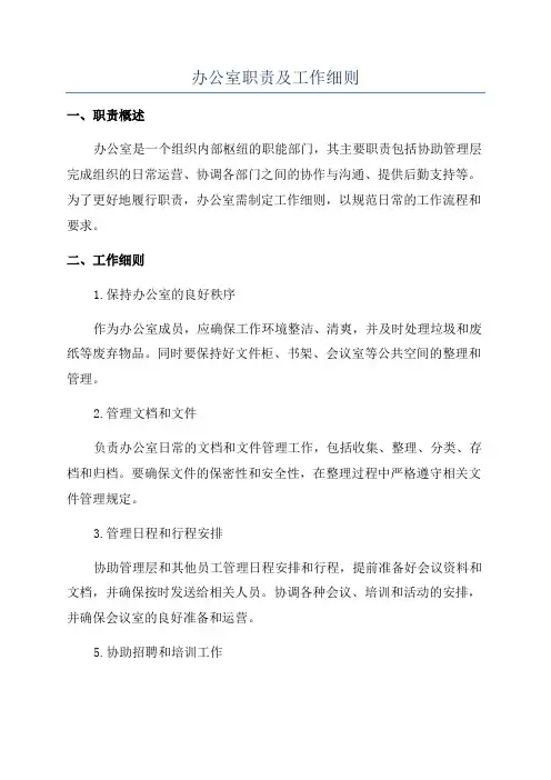 办公室职责及工作细则