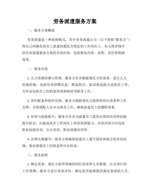 劳务派遣服务方案