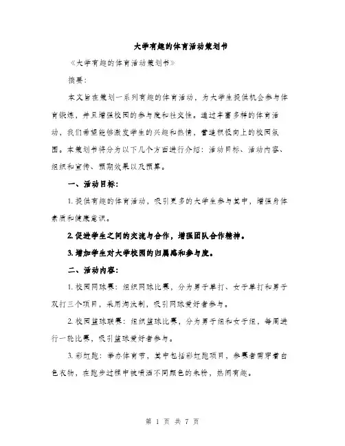 大学有趣的体育活动策划书（2篇）