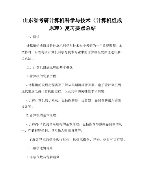 山东省考研计算机科学与技术(计算机组成原理)复习要点总结