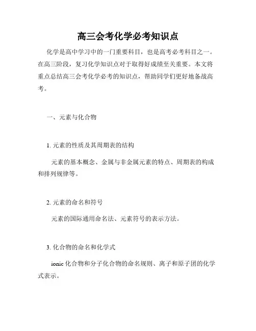 高三会考化学必考知识点
