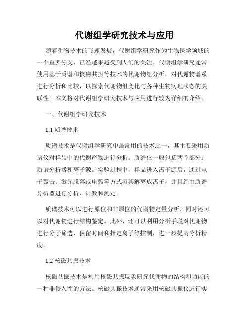 代谢组学研究技术与应用