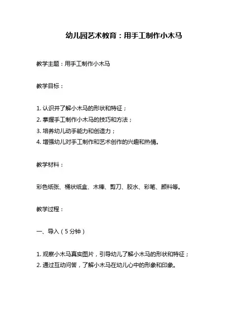 幼儿园艺术教育：用手工制作小木马