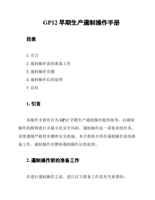 GP12早期生产遏制操作手册