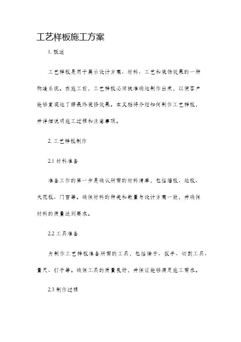 工艺样板施工方案