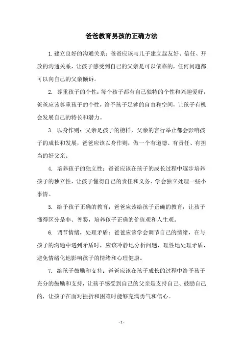爸爸教育男孩的正确方法