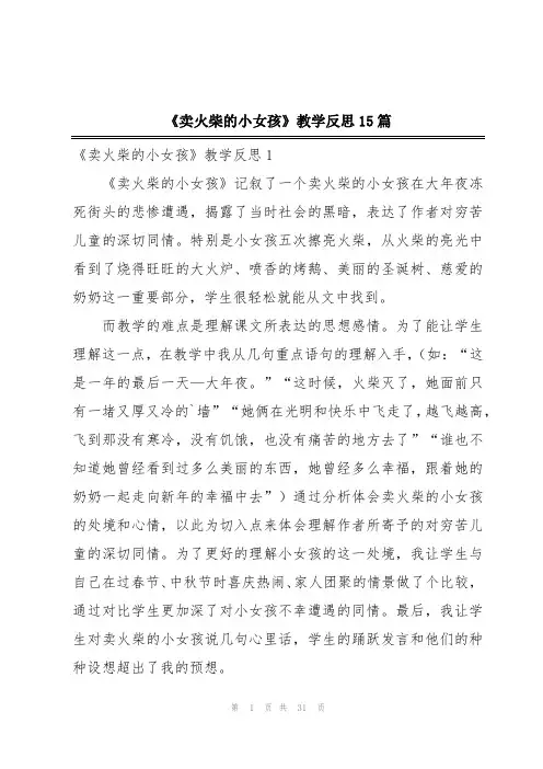 《卖火柴的小女孩》教学反思15篇