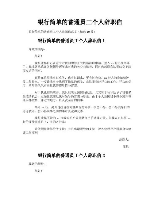 银行简单的普通员工个人辞职信